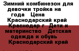 Зимний комбинезон для девочки тройка на 3-4 года › Цена ­ 2 800 - Краснодарский край, Краснодар г. Дети и материнство » Детская одежда и обувь   . Краснодарский край